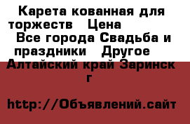 Карета кованная для торжеств › Цена ­ 230 000 - Все города Свадьба и праздники » Другое   . Алтайский край,Заринск г.